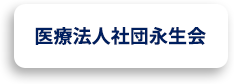 医療法人社団永生会